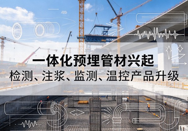 泗洪一体化管材产品兴起，声测注浆一体管、多功能预埋管应用增多