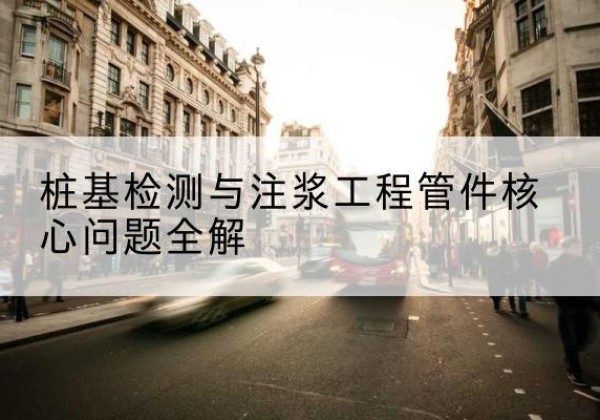 泗洪声测管常用规格有哪些？-桩基检测与注浆工程管件核心问题全解